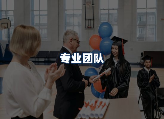 专业团队